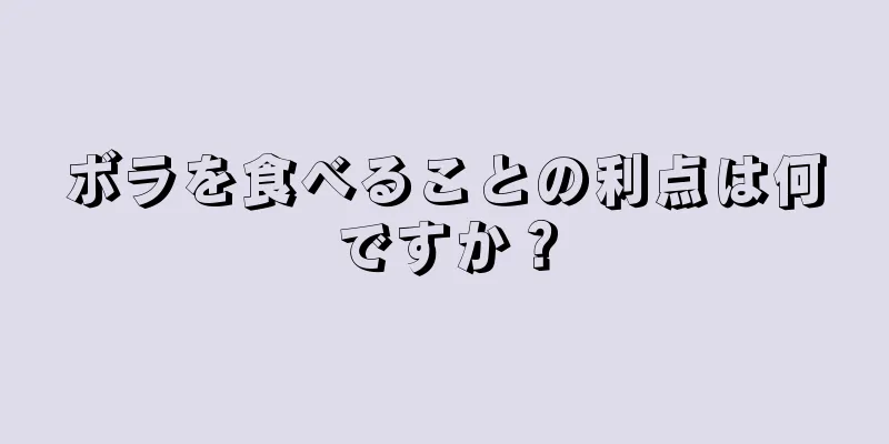 ボラを食べることの利点は何ですか？