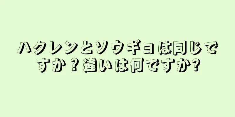 ハクレンとソウギョは同じですか？違いは何ですか?