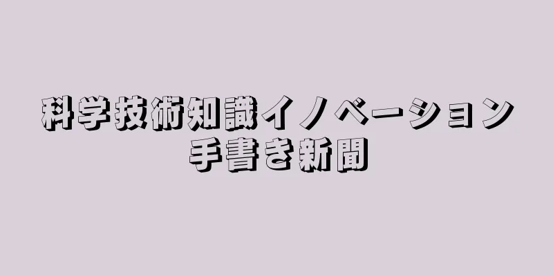 科学技術知識イノベーション手書き新聞