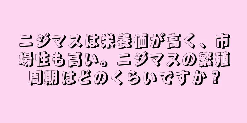 ニジマスは栄養価が高く、市場性も高い。ニジマスの繁殖周期はどのくらいですか？