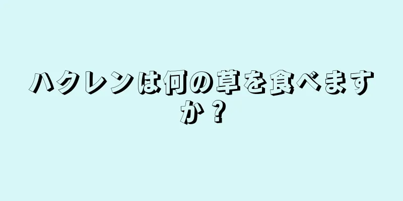 ハクレンは何の草を食べますか？