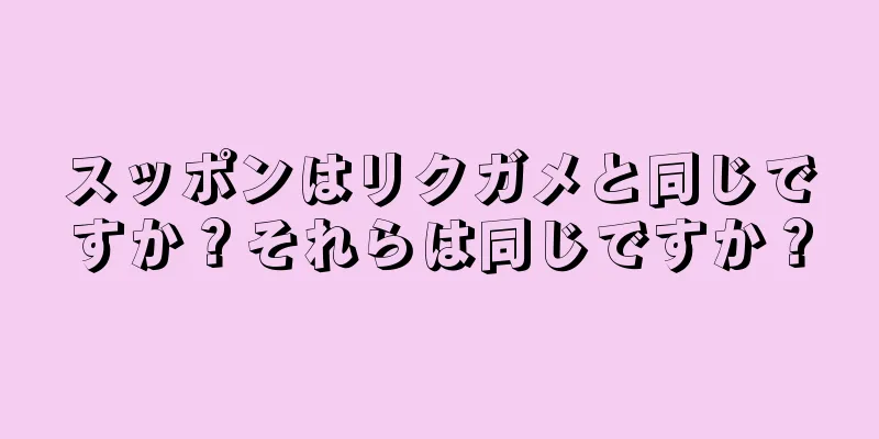 スッポンはリクガメと同じですか？それらは同じですか？