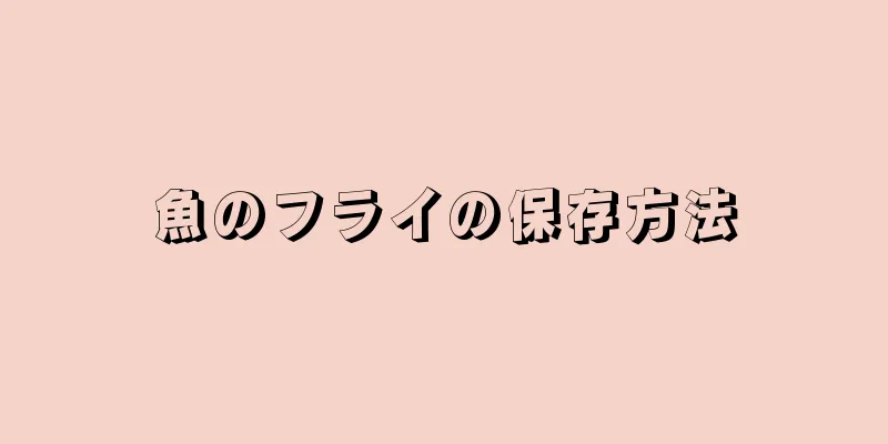 魚のフライの保存方法