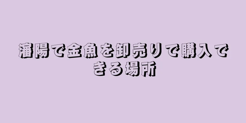 瀋陽で金魚を卸売りで購入できる場所
