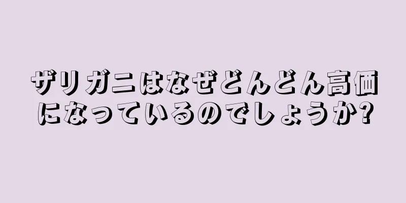 ザリガニはなぜどんどん高価になっているのでしょうか?
