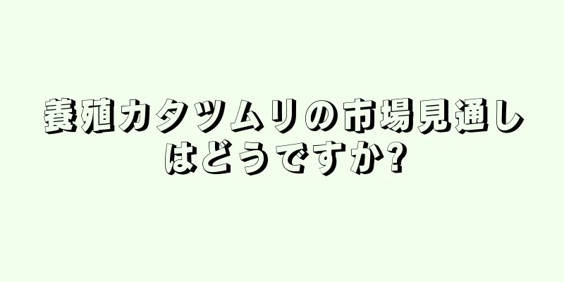 養殖カタツムリの市場見通しはどうですか?