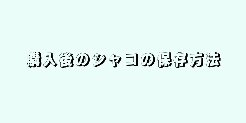購入後のシャコの保存方法