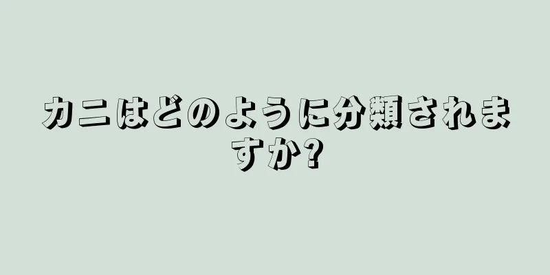 カニはどのように分類されますか?