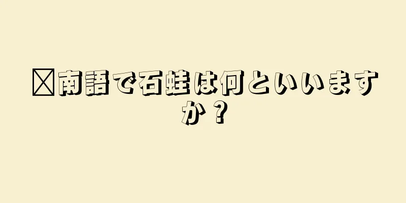 閩南語で石蛙は何といいますか？