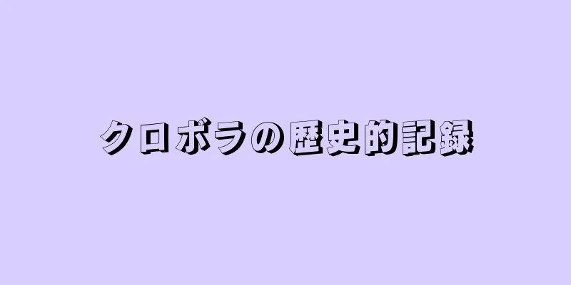 クロボラの歴史的記録