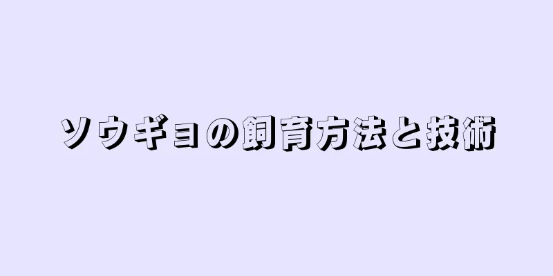 ソウギョの飼育方法と技術