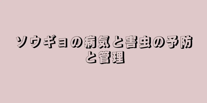 ソウギョの病気と害虫の予防と管理
