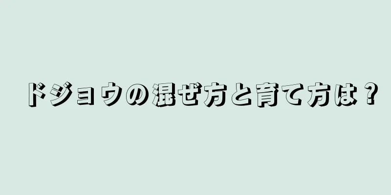ドジョウの混ぜ方と育て方は？