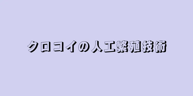 クロコイの人工繁殖技術
