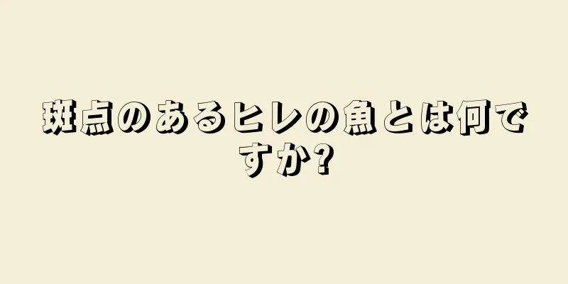 斑点のあるヒレの魚とは何ですか?