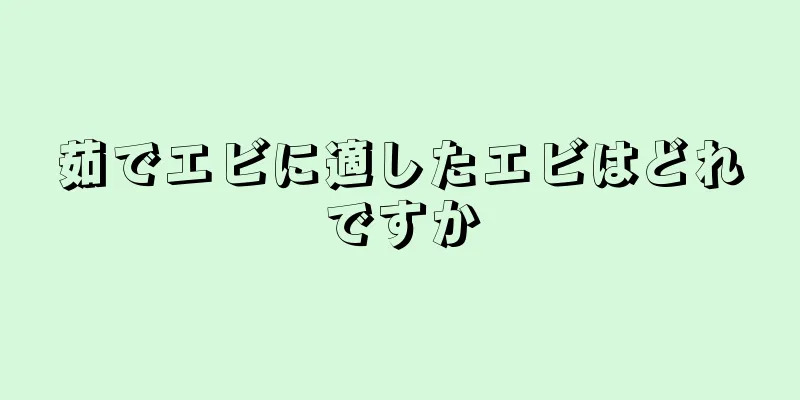 茹でエビに適したエビはどれですか