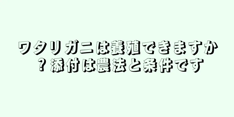 ワタリガニは養殖できますか？添付は農法と条件です