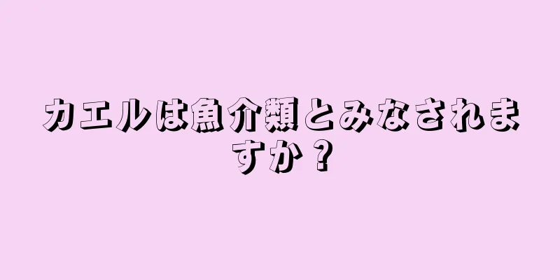 カエルは魚介類とみなされますか？