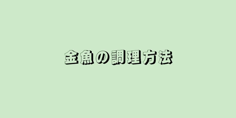 金魚の調理方法