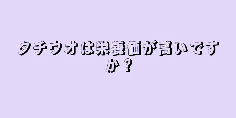 タチウオは栄養価が高いですか？