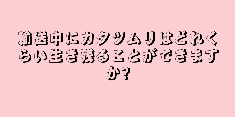 輸送中にカタツムリはどれくらい生き残ることができますか?