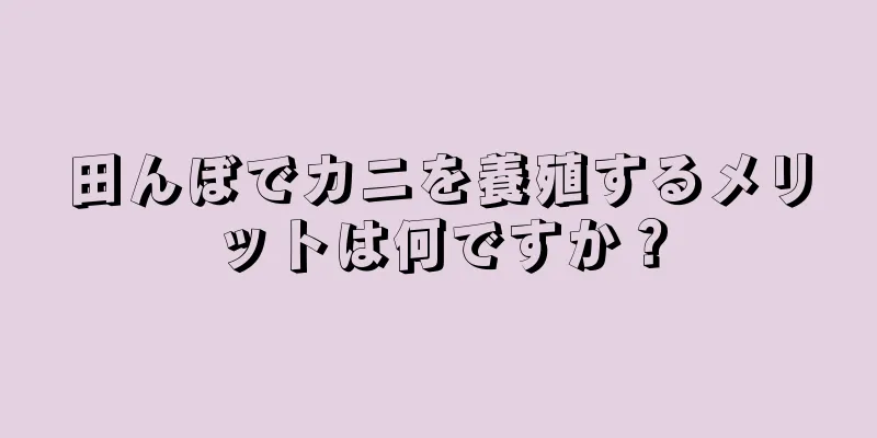 田んぼでカニを養殖するメリットは何ですか？