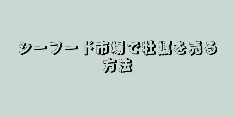 シーフード市場で牡蠣を売る方法