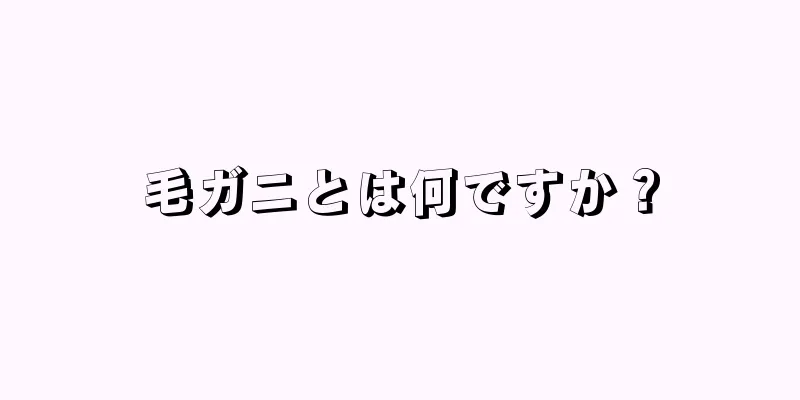 毛ガニとは何ですか？