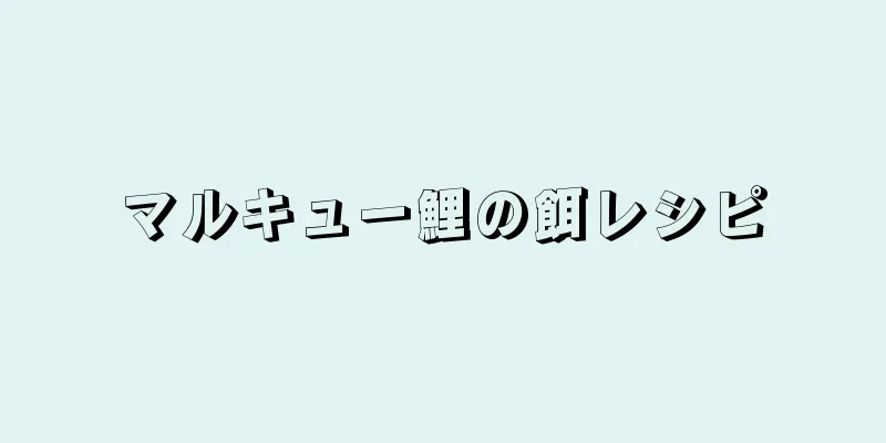 マルキュー鯉の餌レシピ