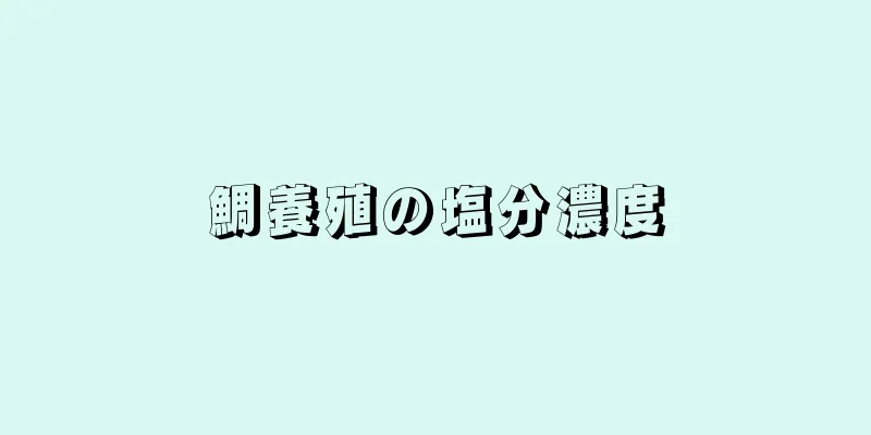 鯛養殖の塩分濃度
