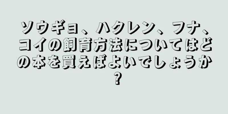 ソウギョ、ハクレン、フナ、コイの飼育方法についてはどの本を買えばよいでしょうか？