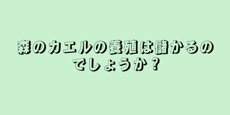 森のカエルの養殖は儲かるのでしょうか？