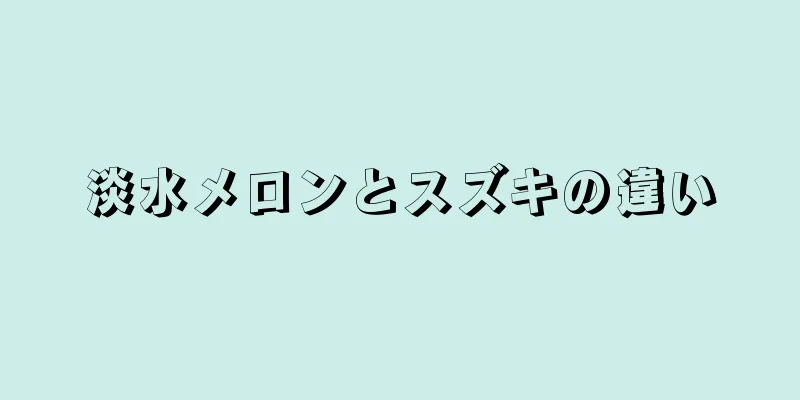 淡水メロンとスズキの違い