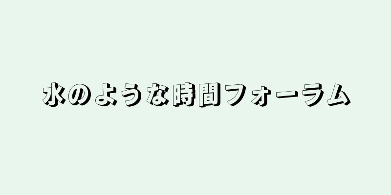 水のような時間フォーラム