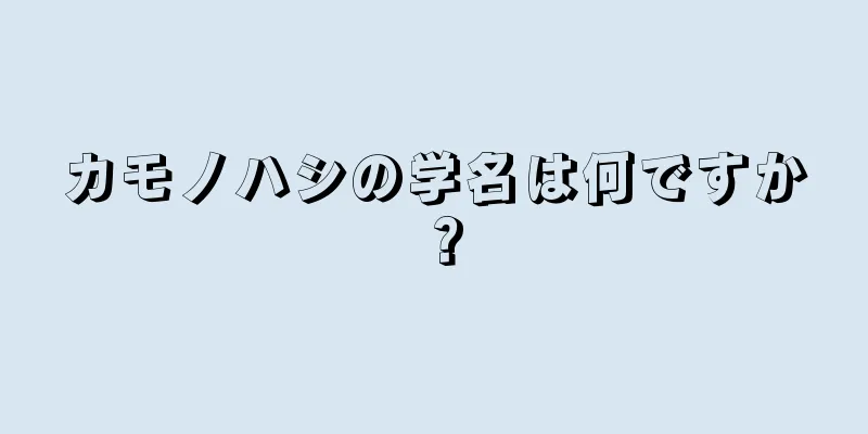 カモノハシの学名は何ですか？