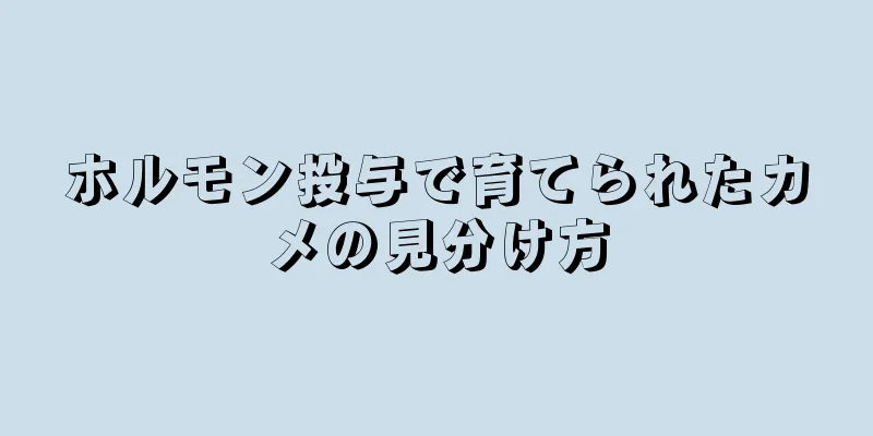 ホルモン投与で育てられたカメの見分け方