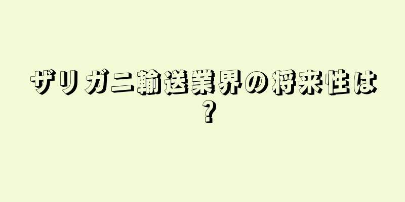 ザリガニ輸送業界の将来性は？