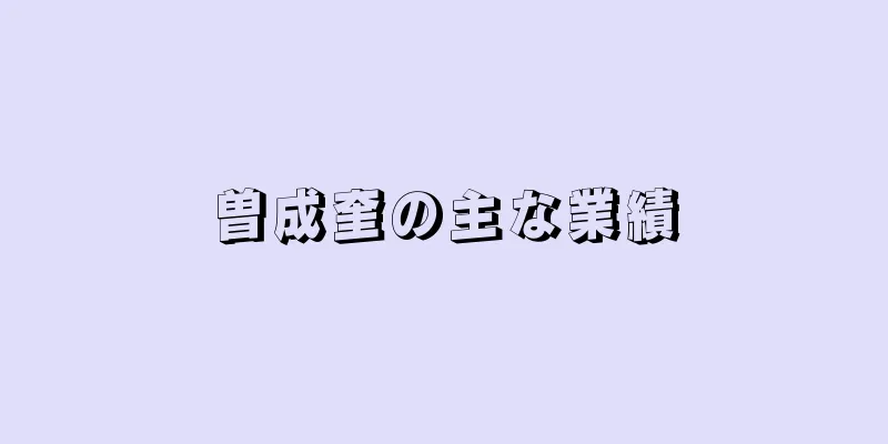 曽成奎の主な業績