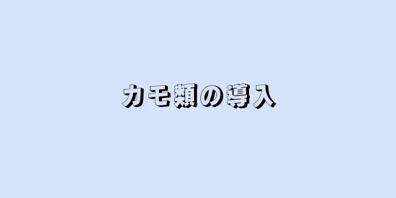 カモ類の導入