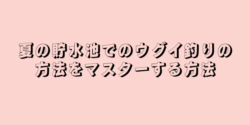 夏の貯水池でのウグイ釣りの方法をマスターする方法