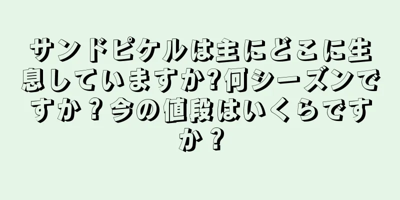 サンドピケルは主にどこに生息していますか?何シーズンですか？今の値段はいくらですか？