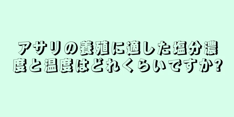 アサリの養殖に適した塩分濃度と温度はどれくらいですか?