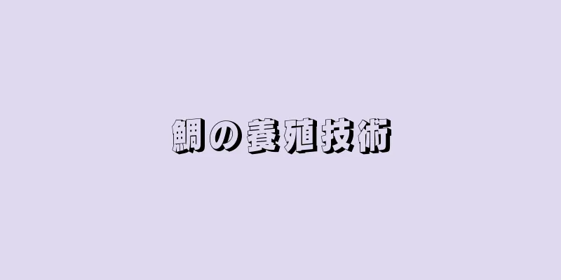 鯛の養殖技術