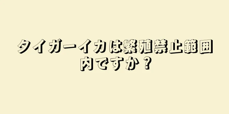 タイガーイカは繁殖禁止範囲内ですか？