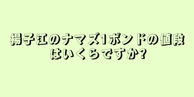 揚子江のナマズ1ポンドの値段はいくらですか?