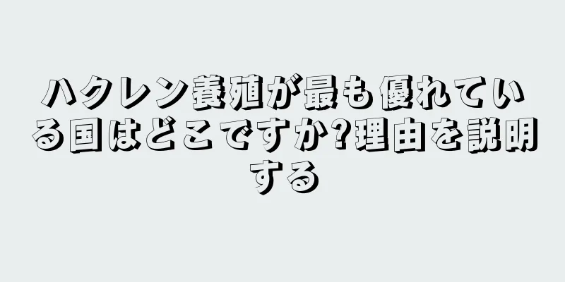 ハクレン養殖が最も優れている国はどこですか?理由を説明する