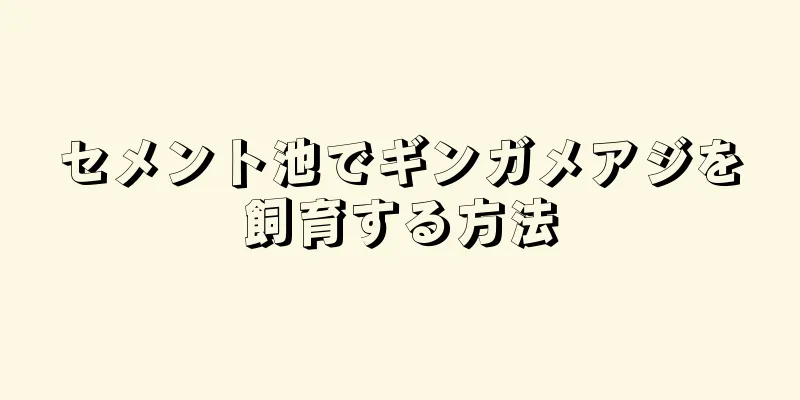 セメント池でギンガメアジを飼育する方法
