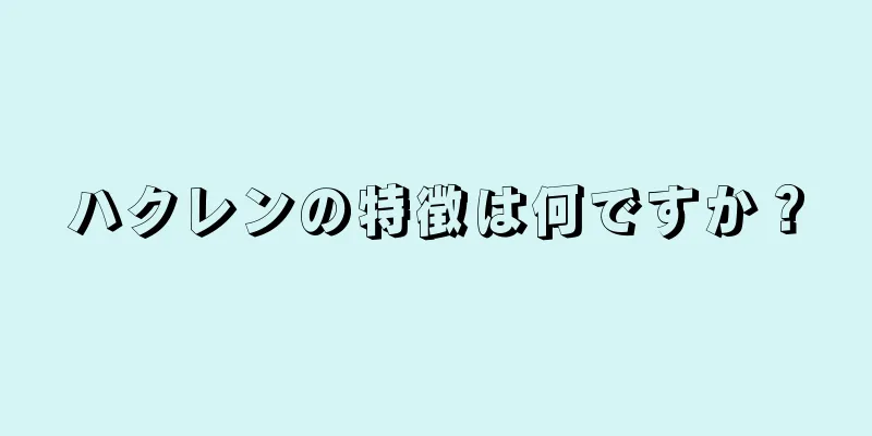 ハクレンの特徴は何ですか？