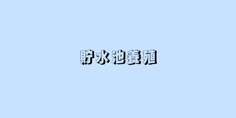 貯水池養殖