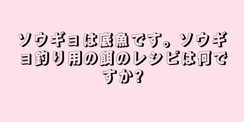 ソウギョは底魚です。ソウギョ釣り用の餌のレシピは何ですか?